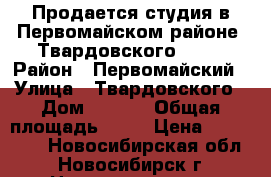 Продается студия в Первомайском районе, Твардовского 22/6 › Район ­ Первомайский › Улица ­ Твардовского › Дом ­ 22/6 › Общая площадь ­ 20 › Цена ­ 980 000 - Новосибирская обл., Новосибирск г. Недвижимость » Квартиры продажа   . Новосибирская обл.,Новосибирск г.